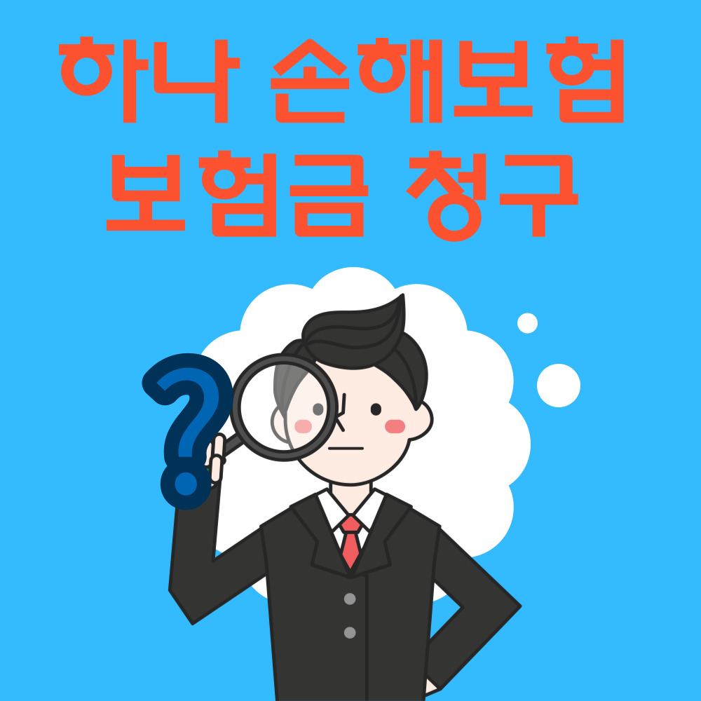 하나손해보험