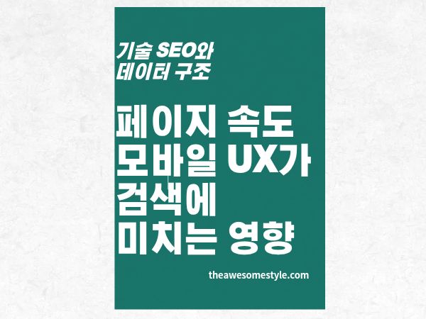 2편. 느린 사이트는 AI 오버뷰에서도 걸러진다 - 페이지 속도&middot;모바일 UX와 AI 검색
