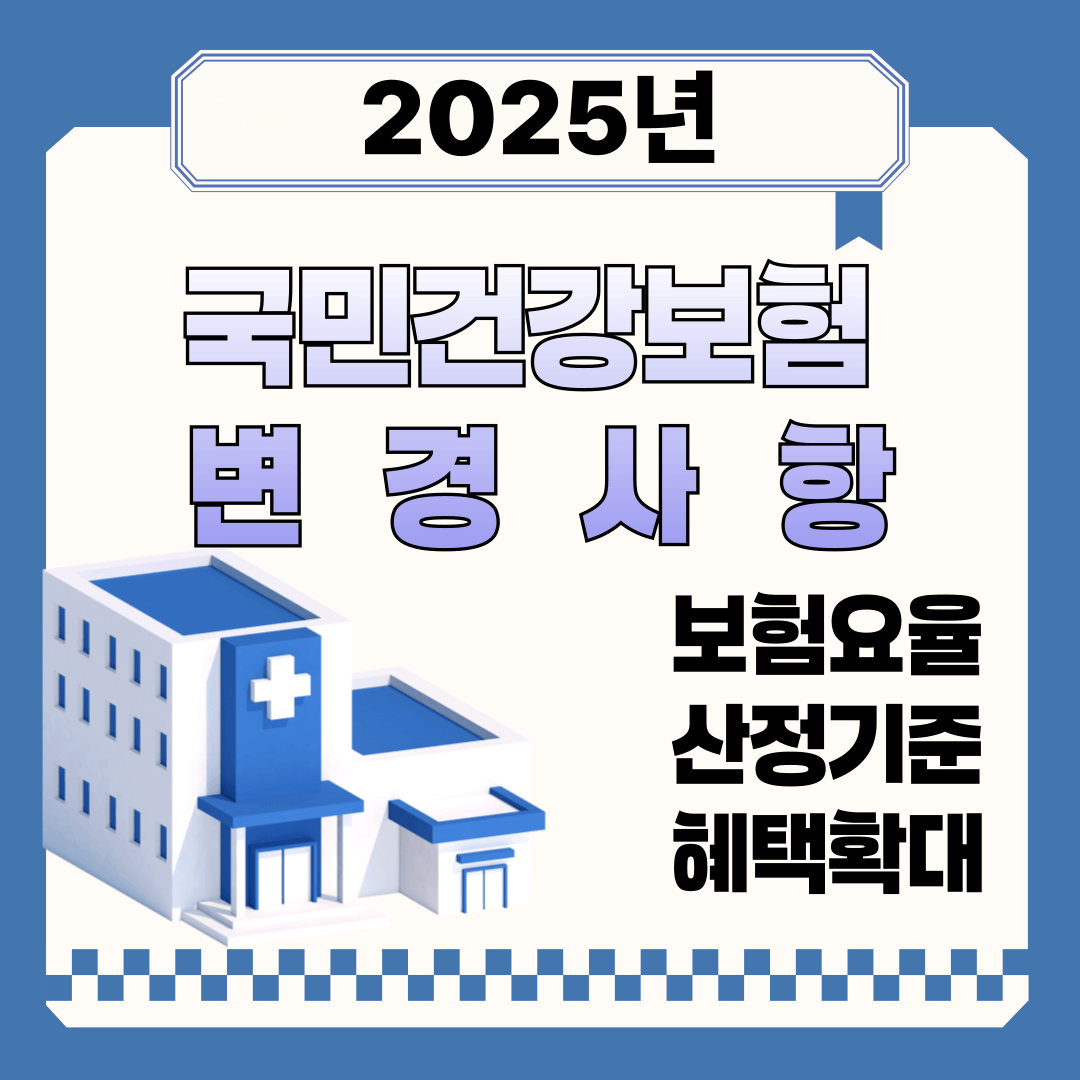 국민건강보험 변경사항