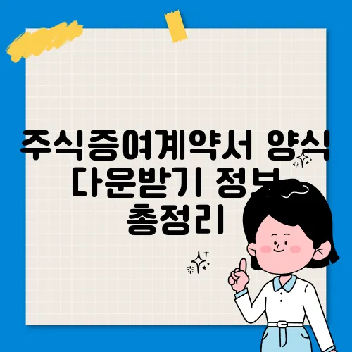 주식증여계약서 양식 다운받기 정보 총정리
