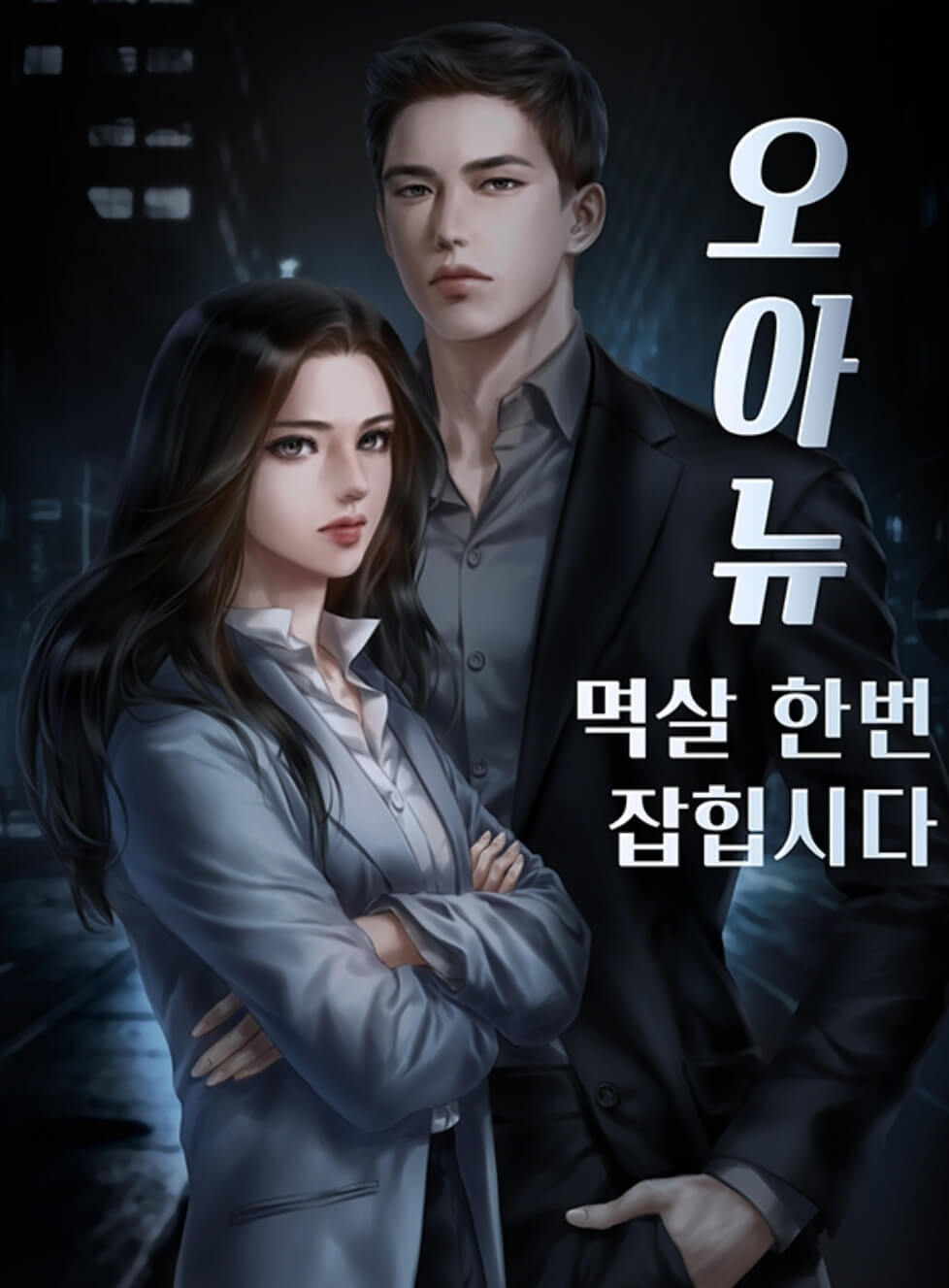 멱살 한번 잡힙시다 ott 인물관계도