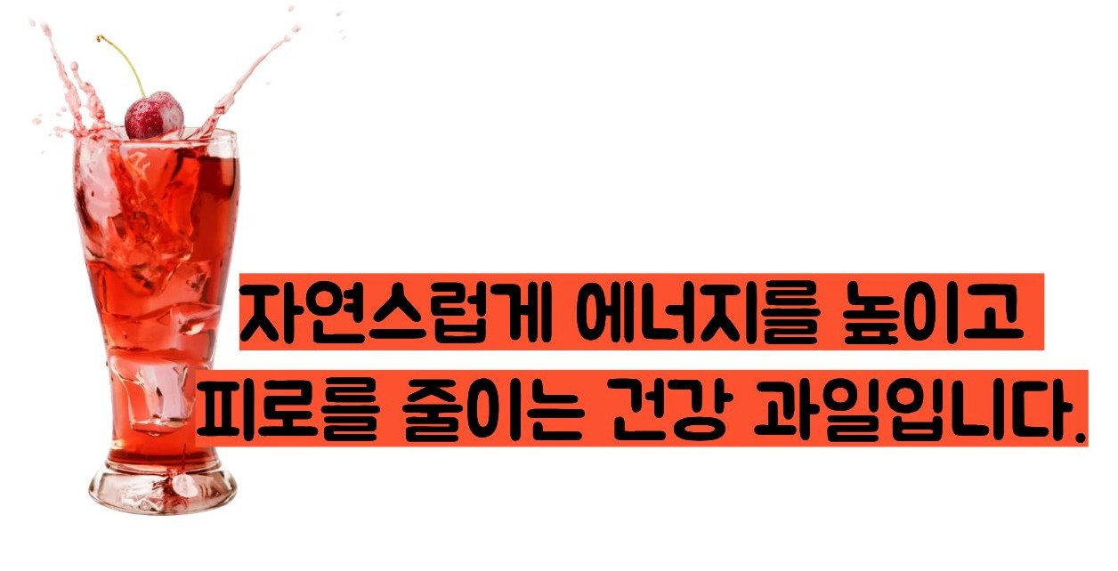 타트체리 효능