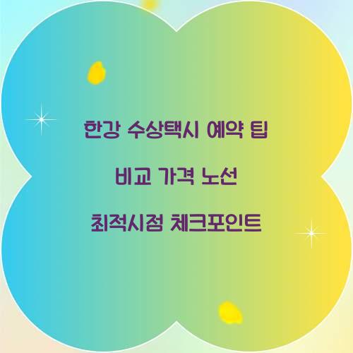 한강 수상택시 예약