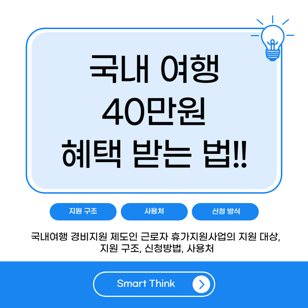 2026 근로자 휴가지원사업 신청방법|국내여행 경비지원 받는 법