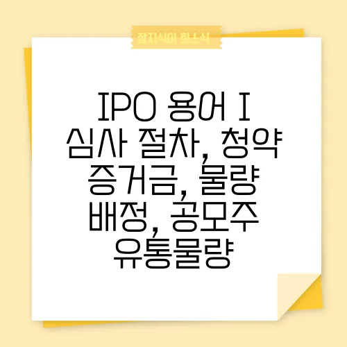 IPO 용어 I 심사 절차, 청약 증거금, 물량 배정, 공모주 유통물량