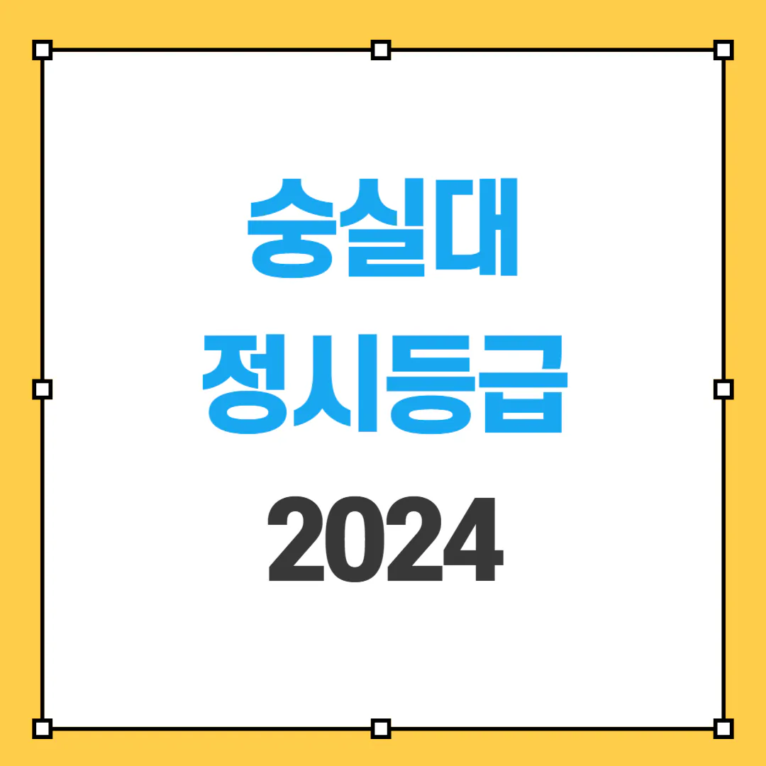 숭실대 정시등급 2024 썸네일 사진