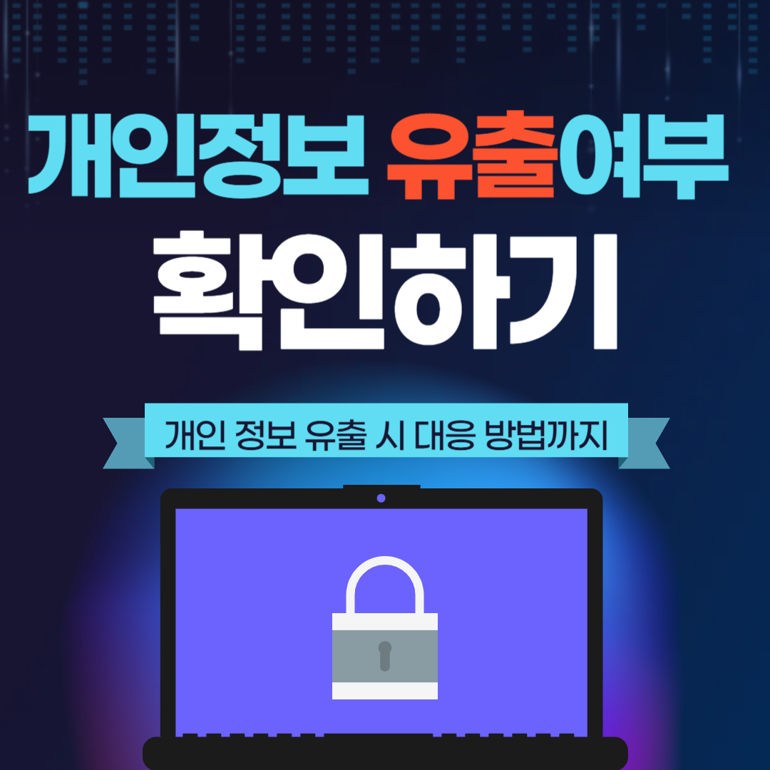 개인정보-유출여부-확인하기