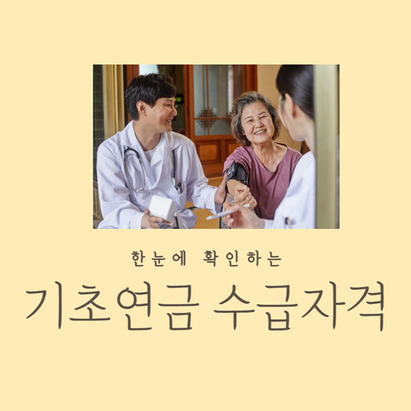기초연금 수급자격
