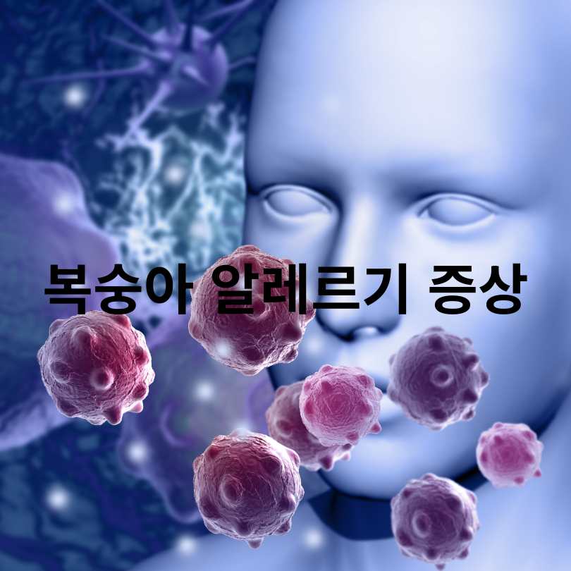 복숭아 알레르기 원인, 증상, 대처법