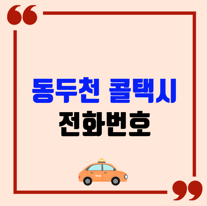 동두천 콜택시 전화번호 이용꿀팁