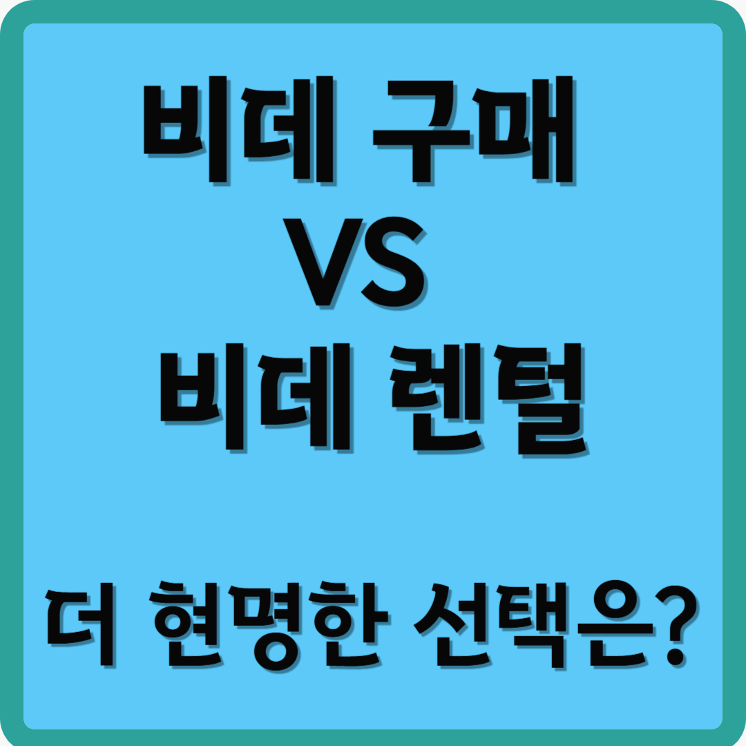 비데 구매 vs 비데 렌털, 더 현명한 선택은?