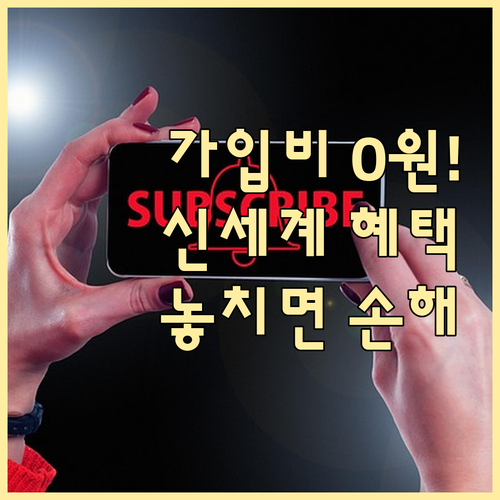 신세계 유니버스 클럽 가입비 0원 혜..