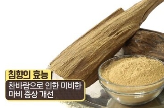 침향환의 효능