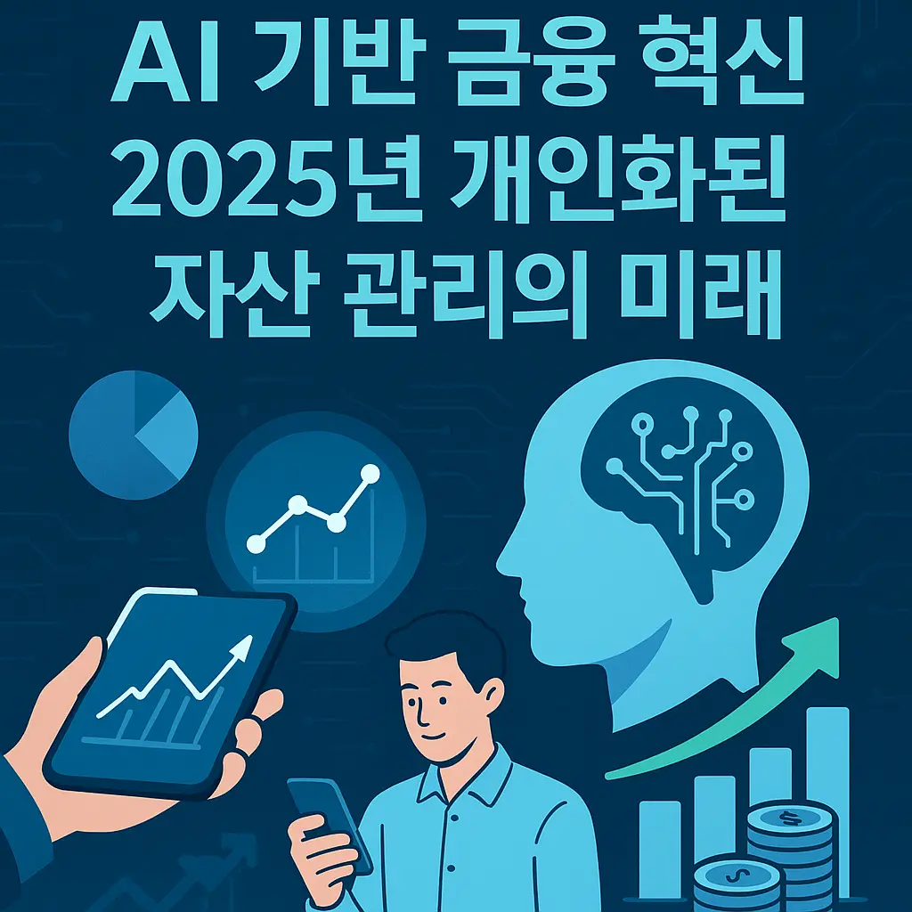 2025년 AI 기반 금융 혁신과 개인화된 자산 관리 썸네일
