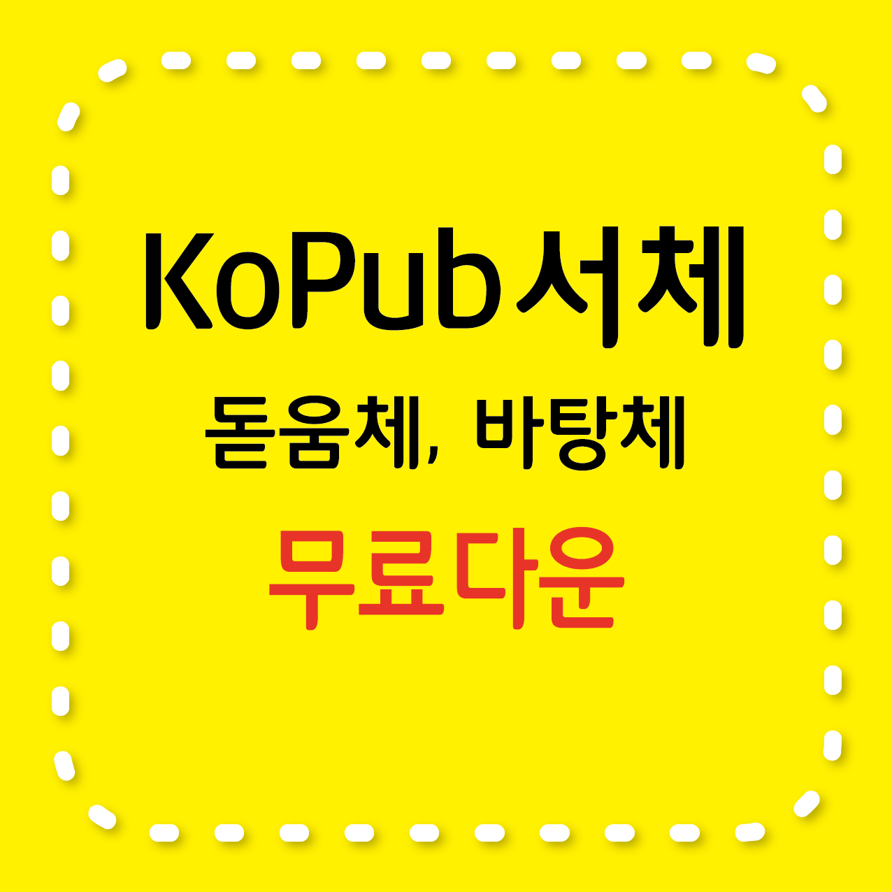 KoPub 돋움체, 바탕체 무료서체