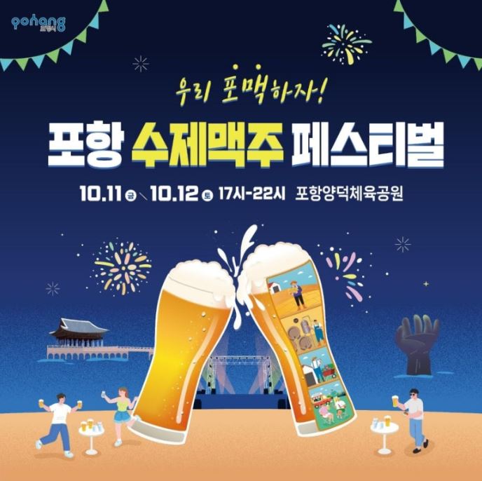 포항 수제맥주 페스티벌