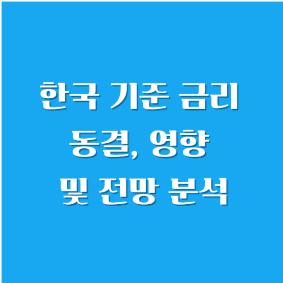 한국 기준 금리 동결, 영향 및 전망 분석 알아보기
