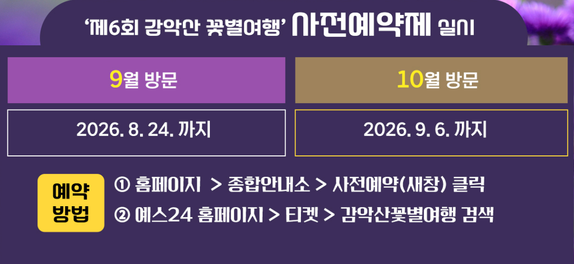 2026 감악산 꽃별여행 사전예약 일시