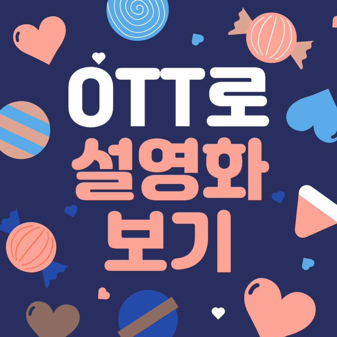 OTT로 즐거운 설날 영화(넷플릭스, 디즈니+, 왓챠)
