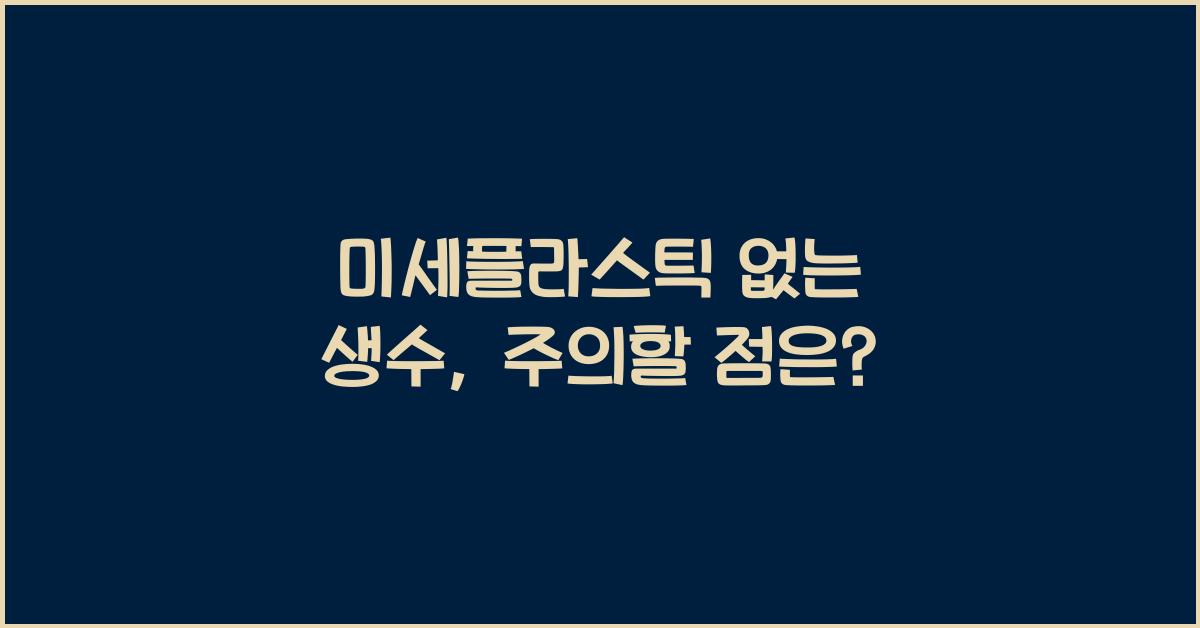 미세플라스틱 없는 생수