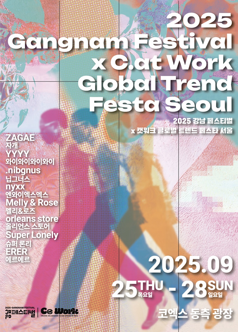 2025 강남페스티벌 X 캣워크 글로벌 트렌드 페스타 서울 일정&middot;장소 안내 관련이미지