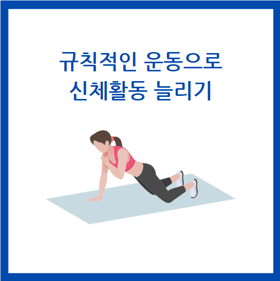 규칙적인 운동