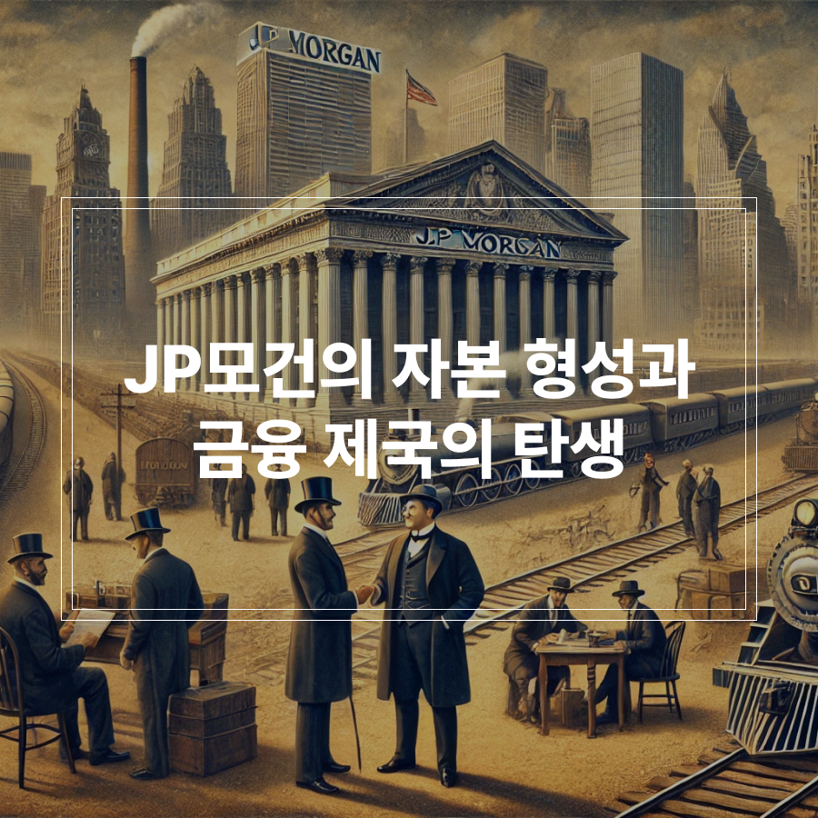 jp모건의 자본 형성과 금융제국의 탄생 썸네일