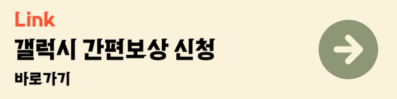 삼성닷컴 갤럭시 간편보상 신청 링크 바로가기