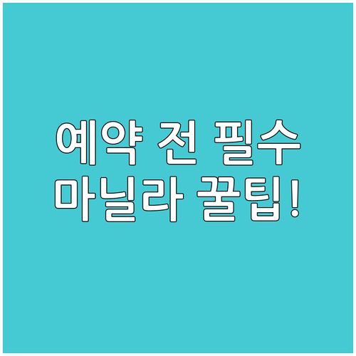 마닐라 중심부 호텔 예약 전 확인 필..