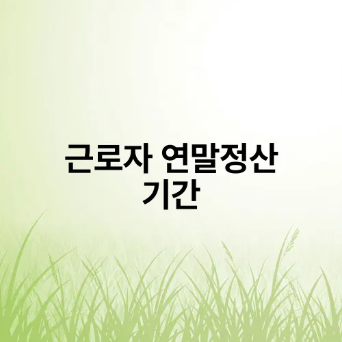 근로자 연말정산 기간