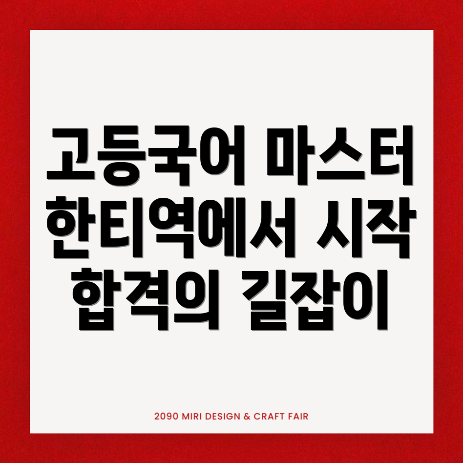 한티역 고등 국어학원 비용