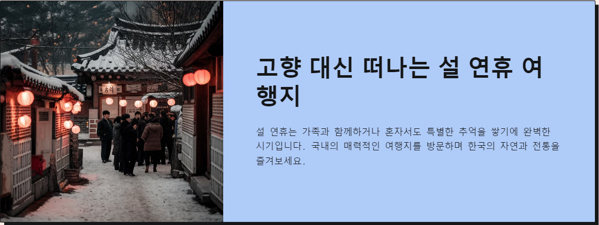 고향 대신 떠나는 설 연휴 여행지