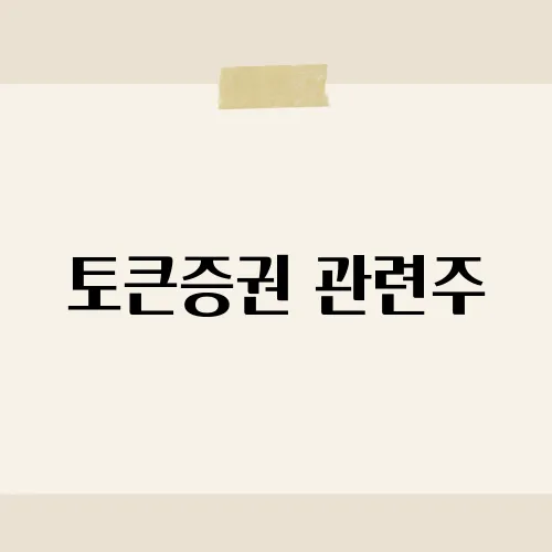 토큰증권 관련주, 법안후 급등?