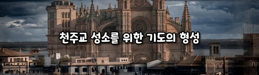 천주교 성소를 위한 기도