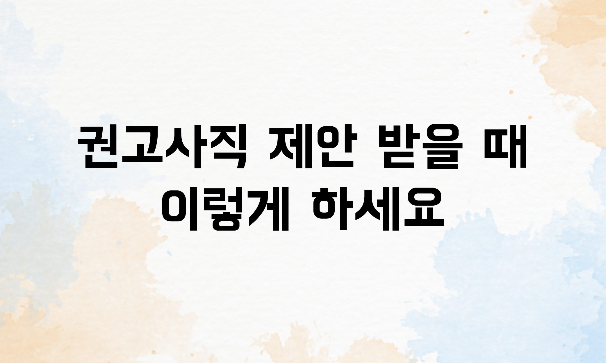 권고사직 위로금