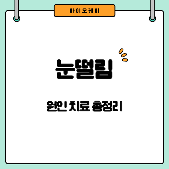 눈떨림-원인-치료