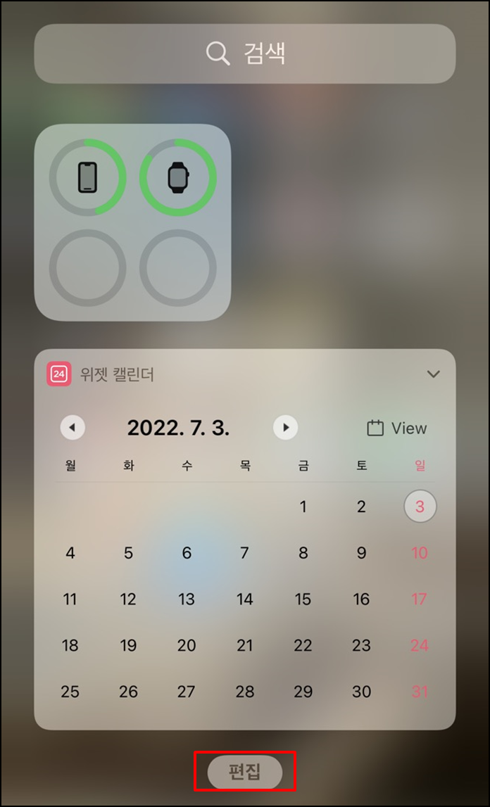 아이폰위젯추가편집