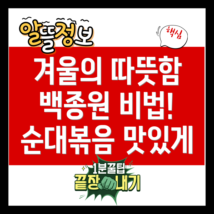 백종원 순대볶음