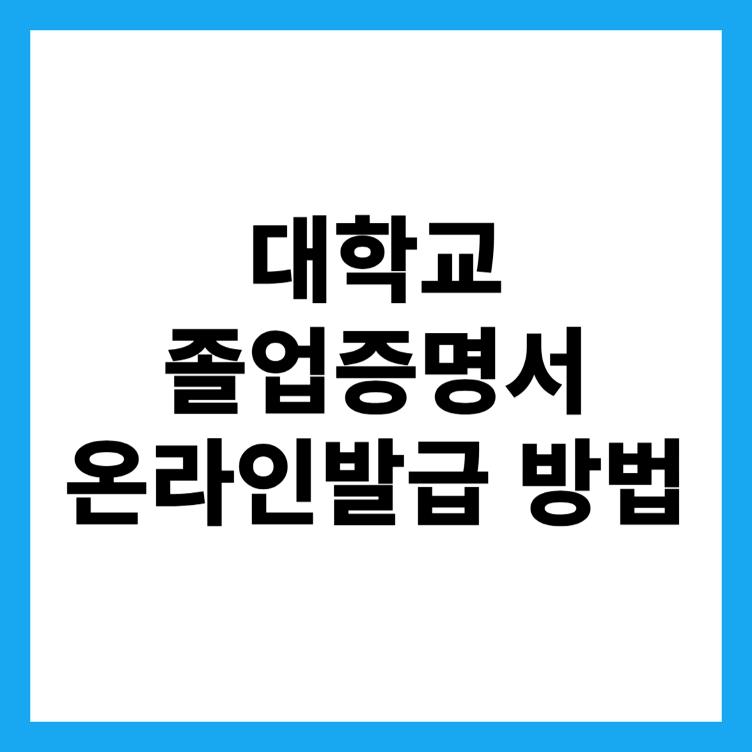 대학교 졸업증명서 온라인발급 방법