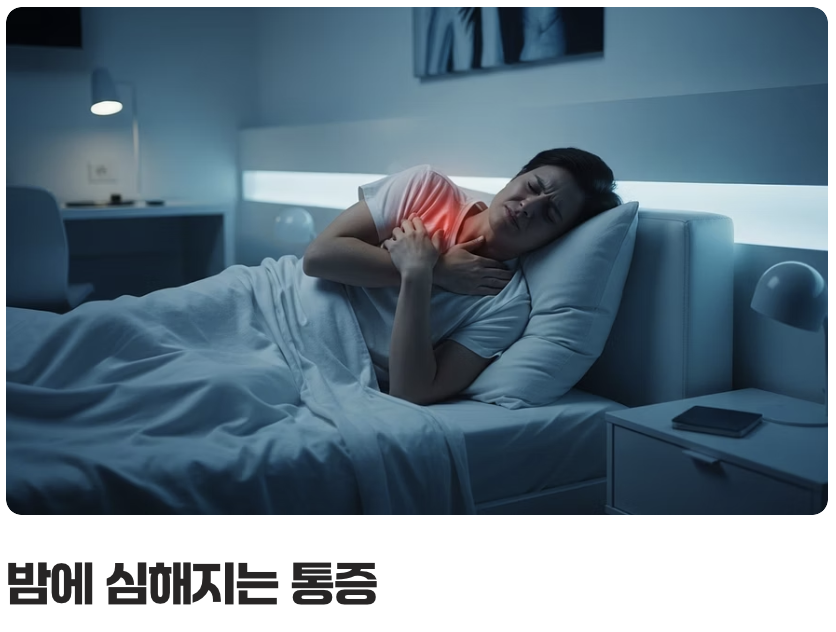 차이점 셋, '밤'에 더 아파서 잠을 깬다면?