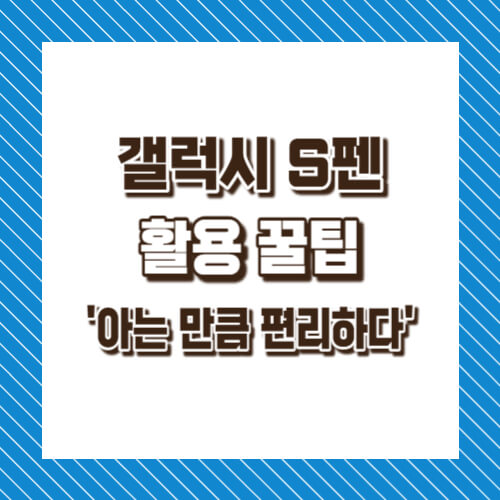 갤럭시 S펜 활용 꿀팁