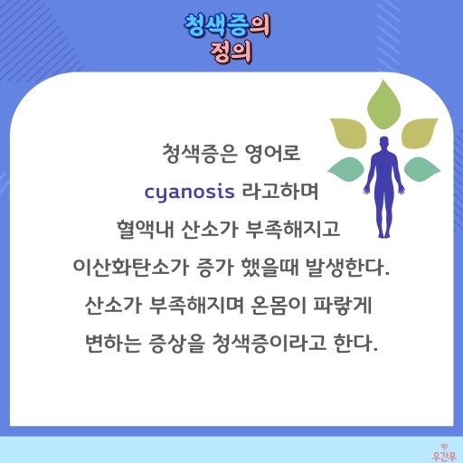 호흡기 질환: 청색증- 종류, 원인, 증상, 진단방법, 치료방법.