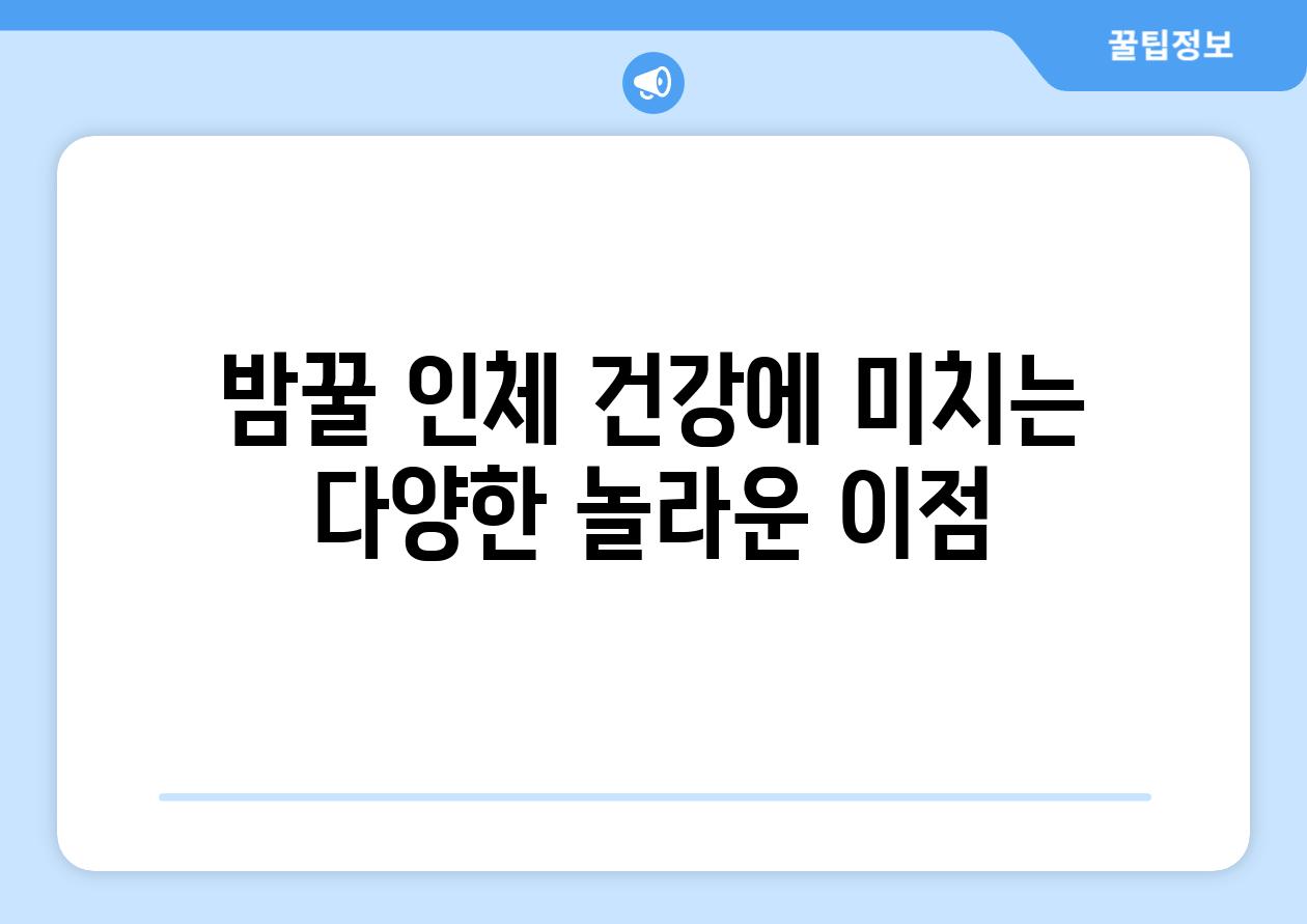 밤꿀 인체 건강에 미치는 다양한 놀라운 장점