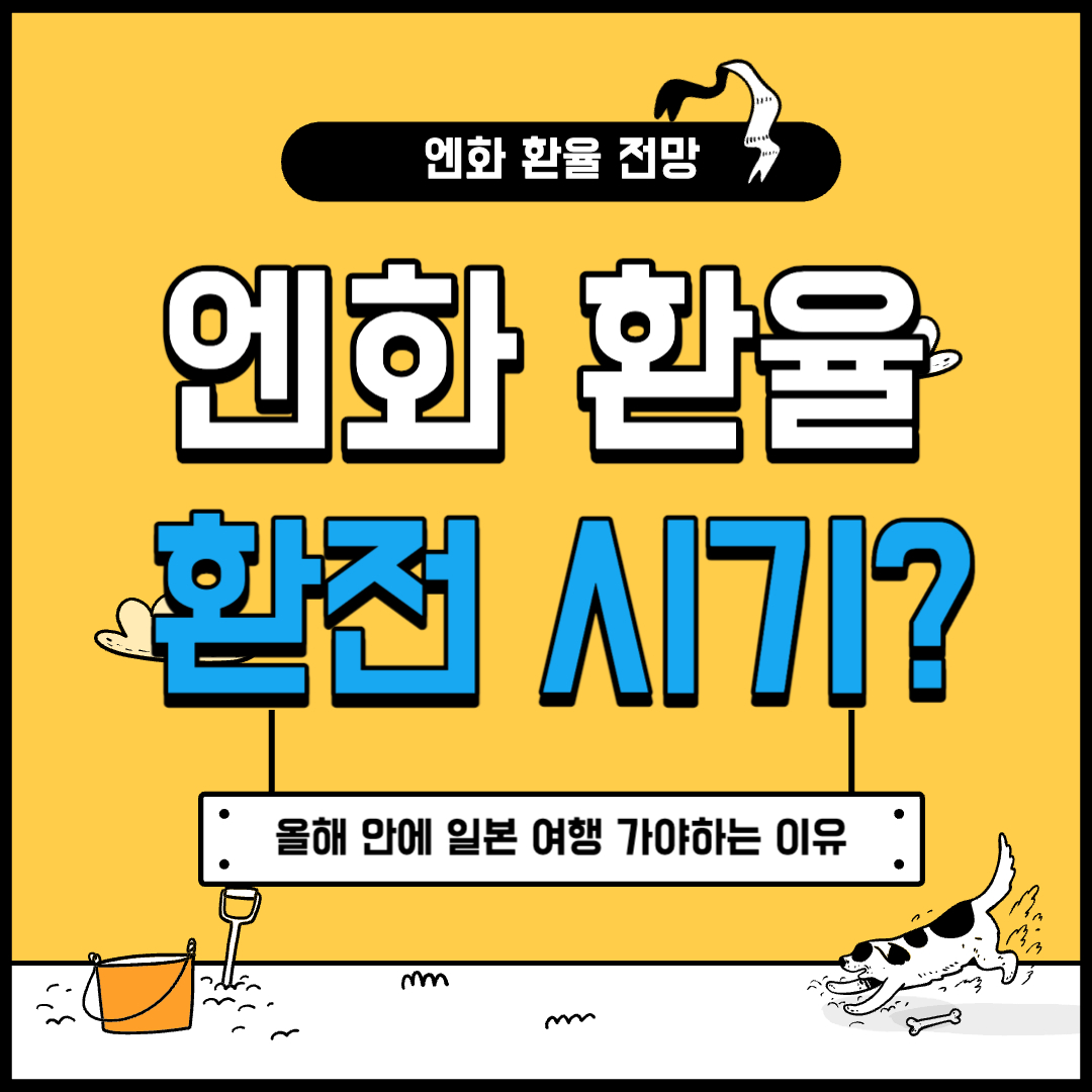 엔화 환율 전망 환전하기