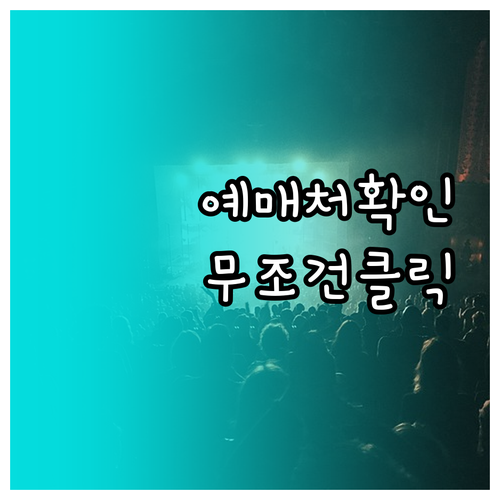 미스트롯4 콘서트 예매처 바로가기 및..