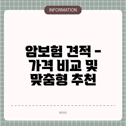 암보험 견적 - 가격 비교 및 맞춤형 추천