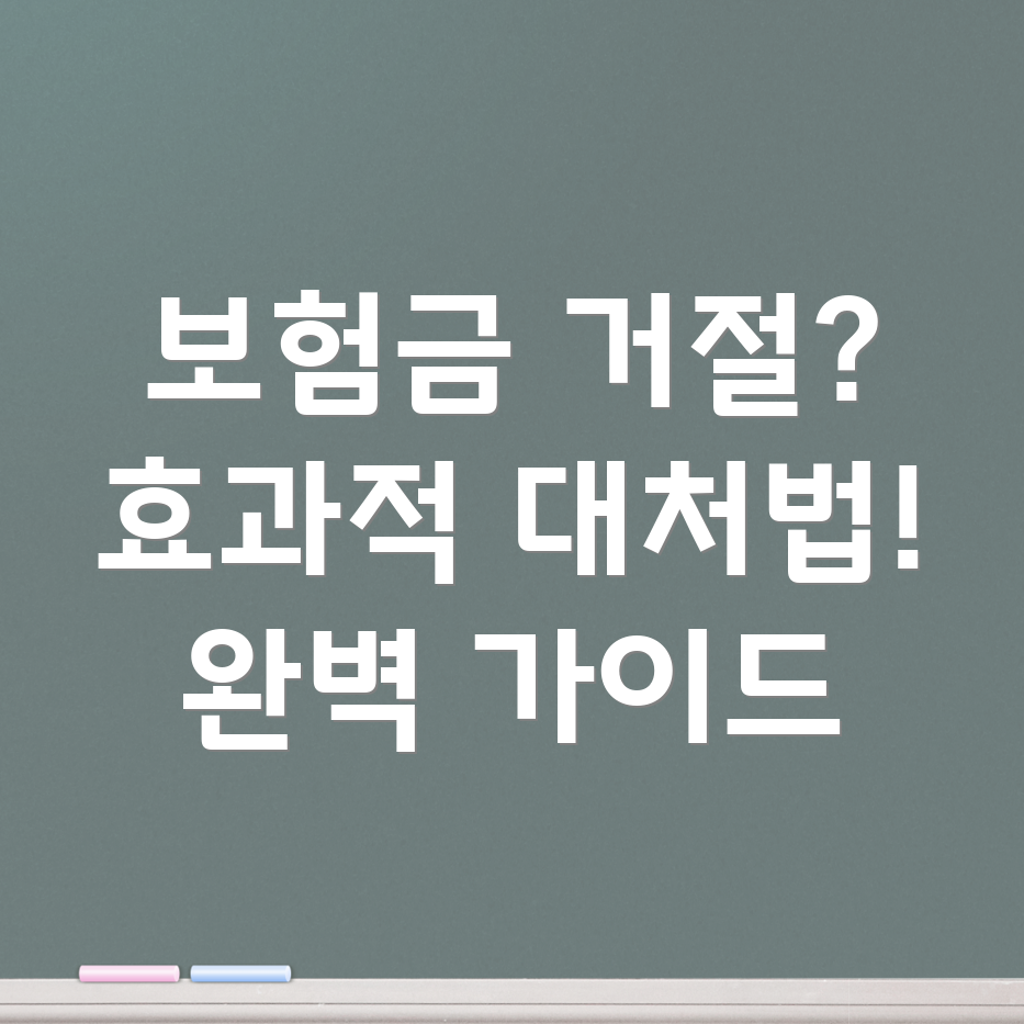 보험금 지급 거절 대처법