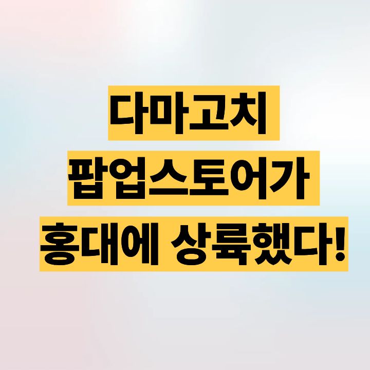 다마고치 팝업스토어가 홍대에 상륙했다