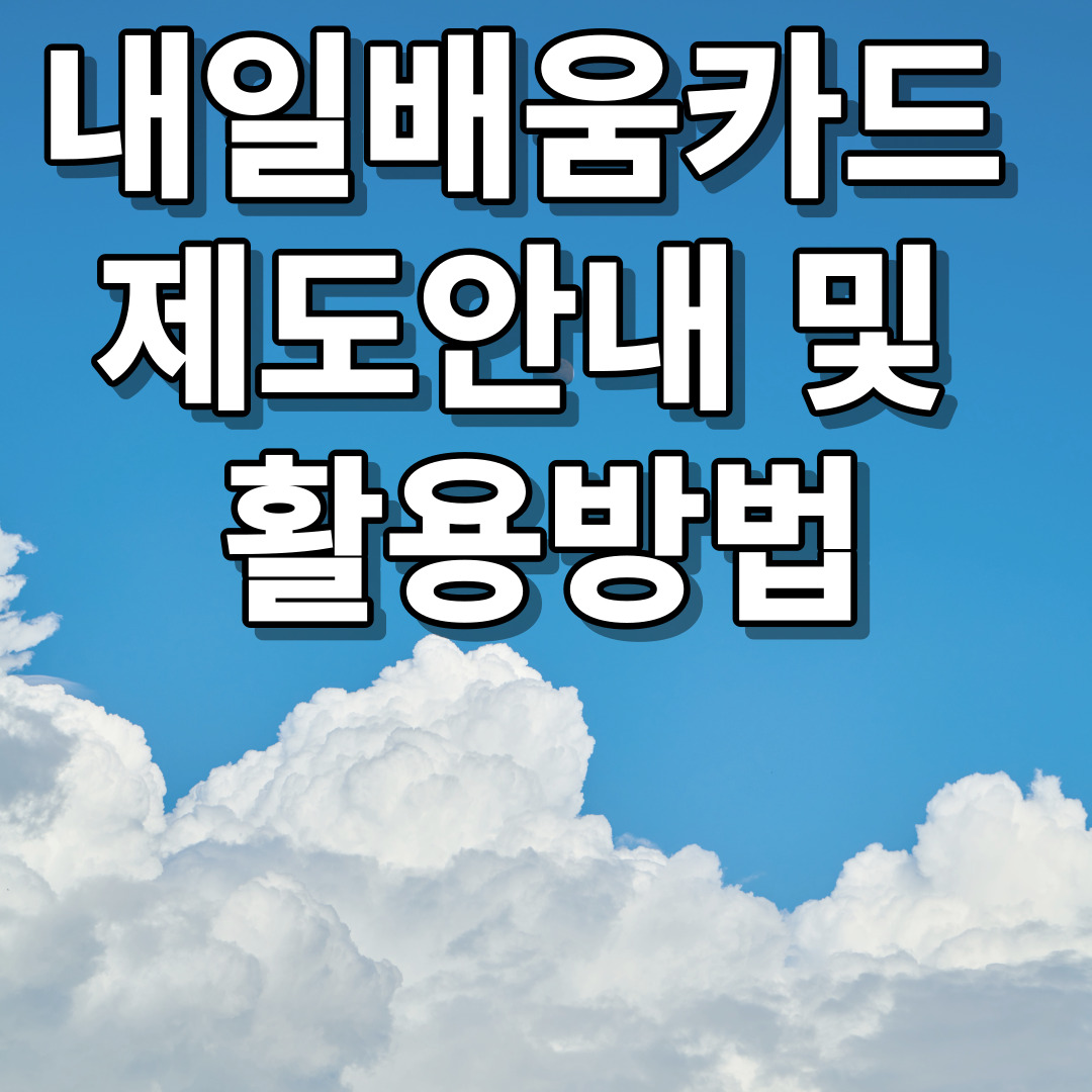 내일배움카드 제도안내 및 활용방법