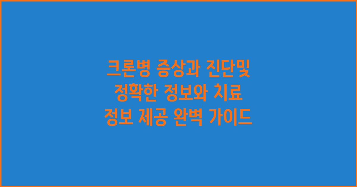 크론병 증상과 진단및 정확한 정보와 치료 정보 제공